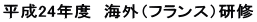 平成24年度　海外（フランス）研修