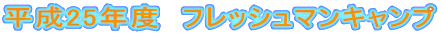 平成25年度　フレッシュマンキャンプ 