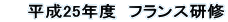 　　平成25年度　フランス研修