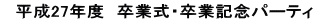 　平成27年度　卒業式・卒業記念パーティ