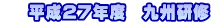  　平成27年度　九州研修
