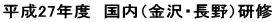 平成27年度　国内（金沢・長野）研修