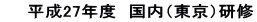 　　平成27年度　国内（東京）研修