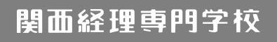 関西経理専門学校