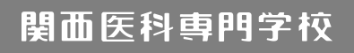 関西医科専門学校